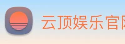 云顶娱乐官网首页 Logo